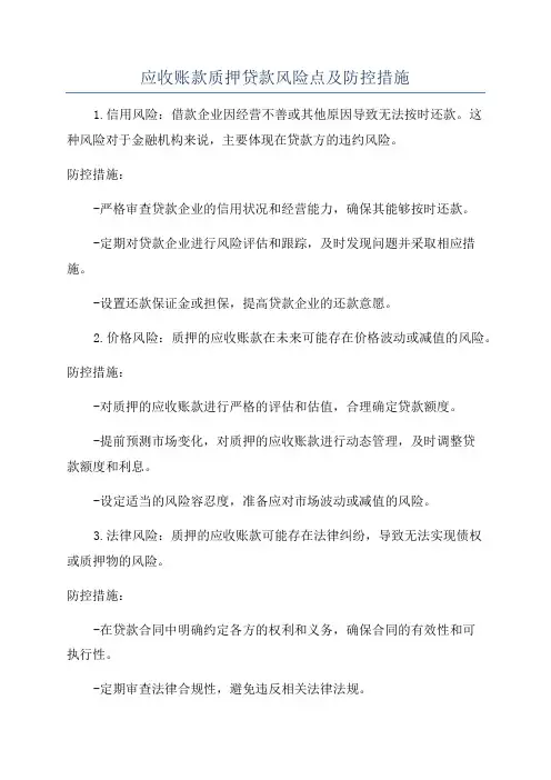 应收账款质押贷款风险点及防控措施