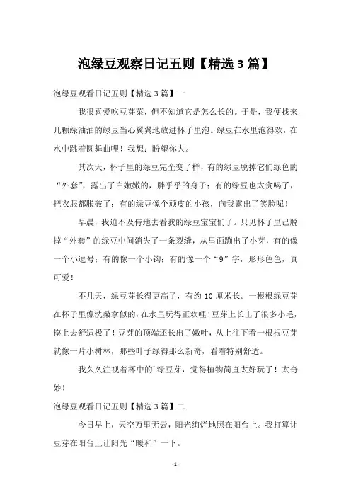 泡绿豆观察日记五则【3篇】