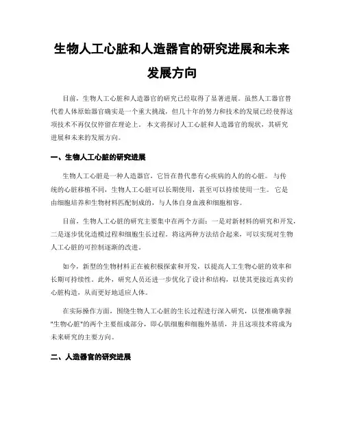 生物人工心脏和人造器官的研究进展和未来发展方向