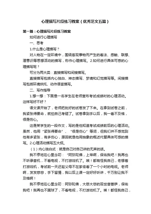 心理描写片段练习教案（优秀范文五篇）