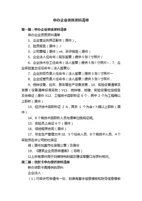 申办企业资质资料清单