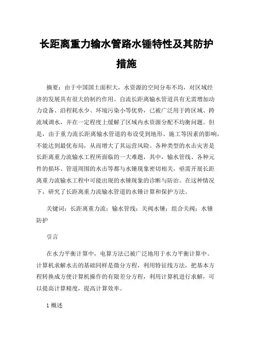 长距离重力输水管路水锤特性及其防护措施