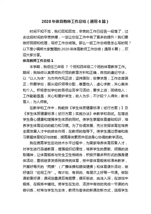2020年体育教师工作总结（通用6篇）