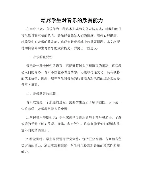 培养学生对音乐的欣赏能力