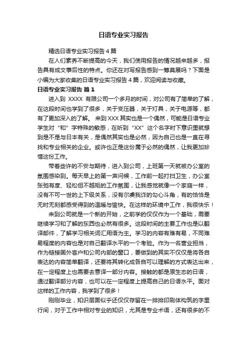 日语专业实习报告