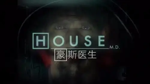 豪斯医生