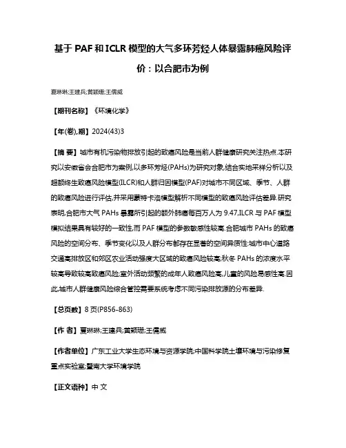 基于PAF和ICLR模型的大气多环芳烃人体暴露肺癌风险评价:以合肥市为例