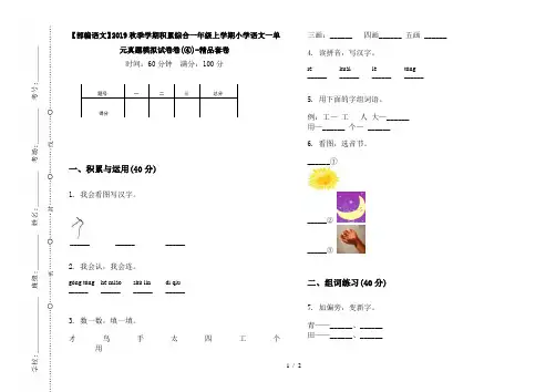 【部编语文】2019秋季学期积累综合一年级上学期小学语文一单元真题模拟试卷卷(④)-精品套卷