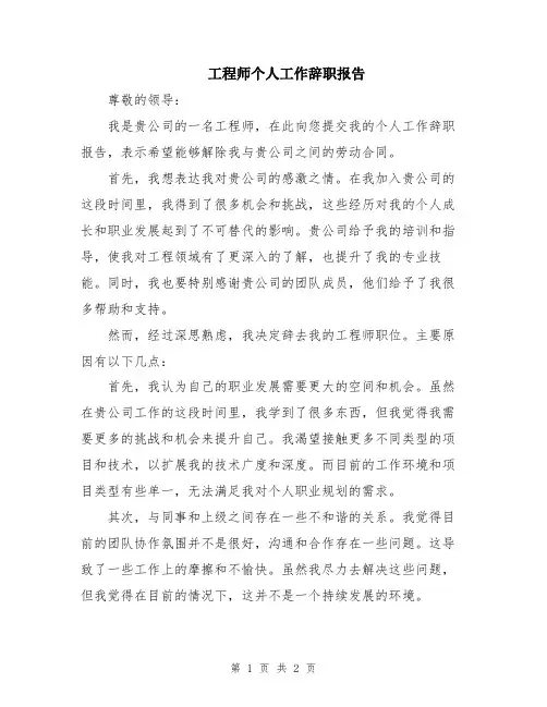工程师个人工作辞职报告