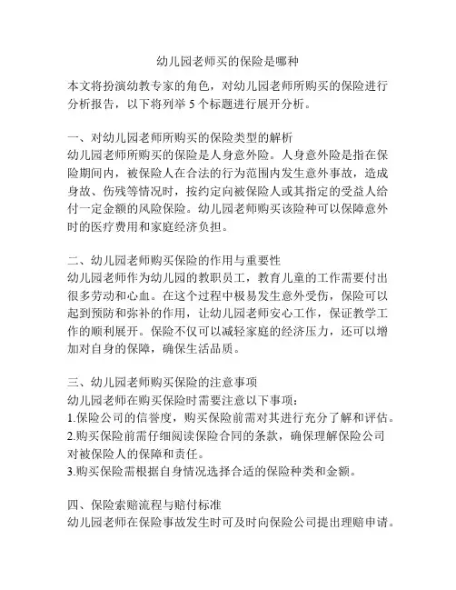 幼儿园老师买的保险是哪种的相关参考