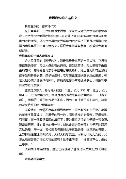 我最喜欢的古诗作文