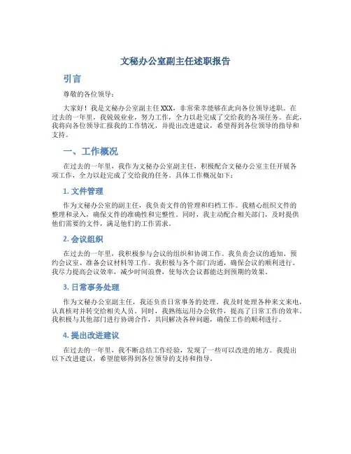 文秘办公室副主任述职报告