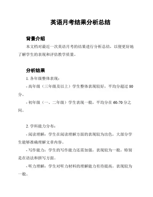 英语月考结果分析总结