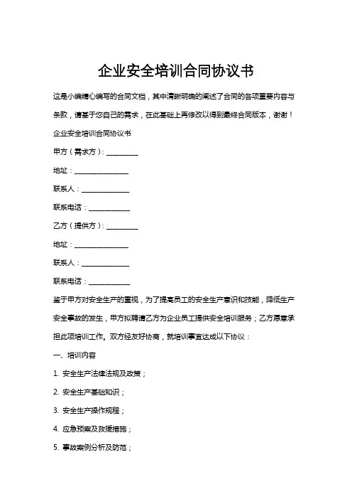 企业安全培训合同协议书