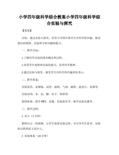 小学四年级科学综合教案小学四年级科学综合实验与探究