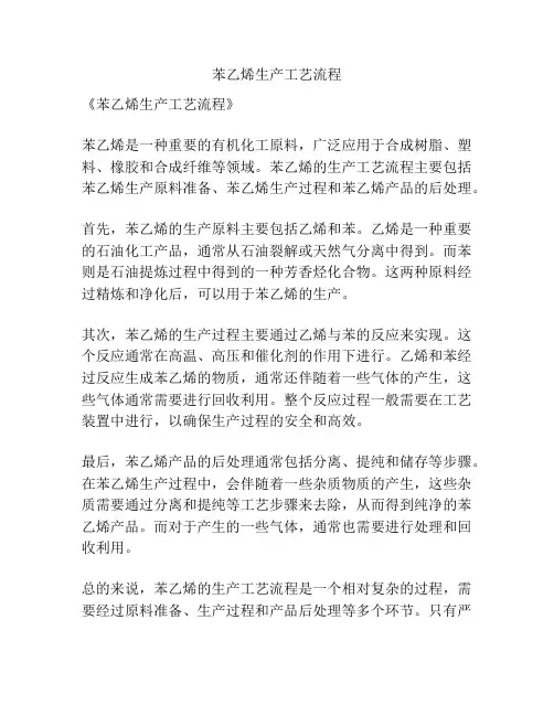 苯乙烯生产工艺流程