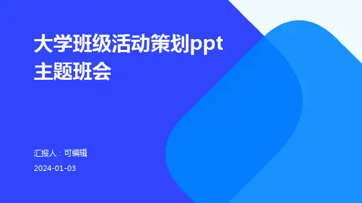大学班级活动策划PPT主题班会