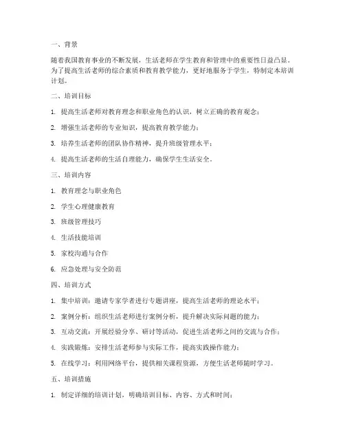 生活老师培训计划方案及措施