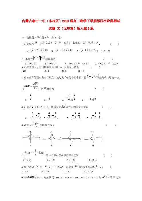 内蒙古集宁一中(东校区)2020届高三数学下学期第四次阶段测试试题 文(无答案)新人教B版