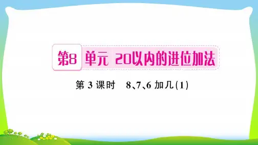 【最新】人教版一年级数学上册第8单元20以内的进位加法(第3课时8、7、6加几)习题课件1.ppt
