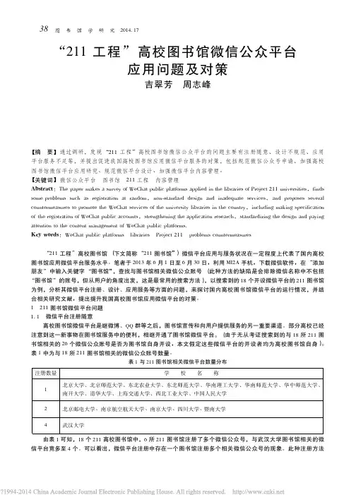 211工程高校图书馆微信公众平台应用问题及对策