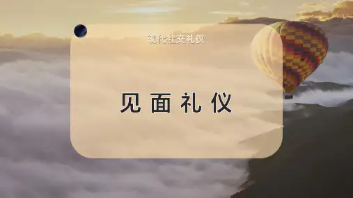见 面 礼 仪