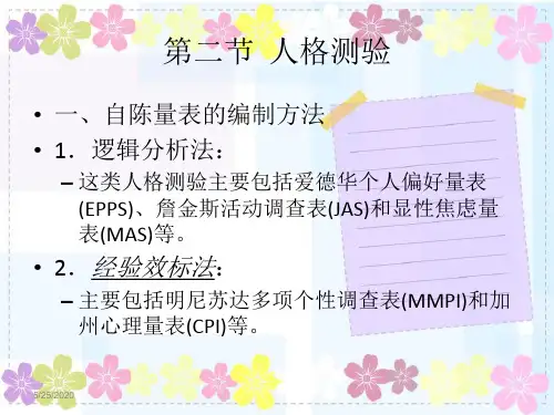 心理测验技能-第二节