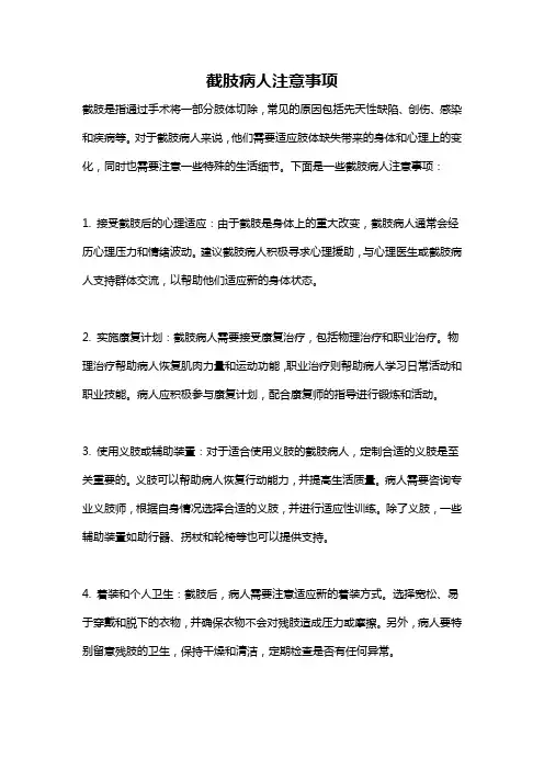 截肢病人注意事项