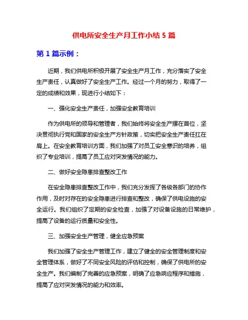 供电所安全生产月工作小结5篇