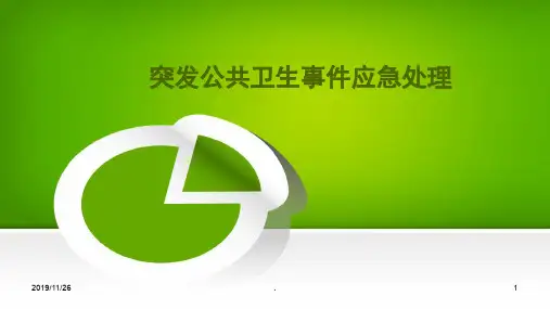 突发公共卫生事件PPT课件