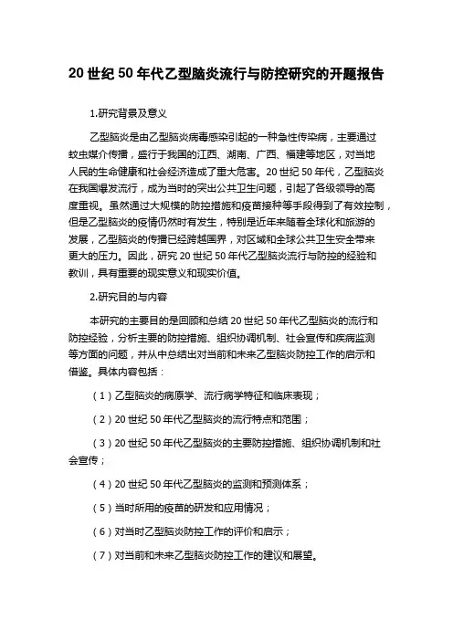 20世纪50年代乙型脑炎流行与防控研究的开题报告