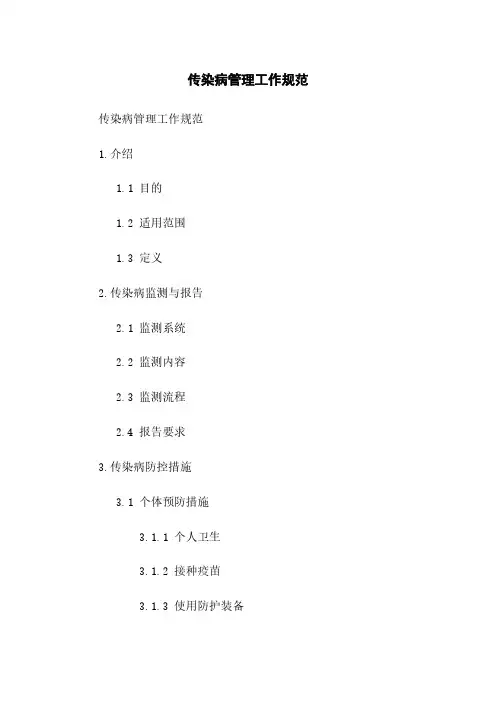 传染病管理工作规范