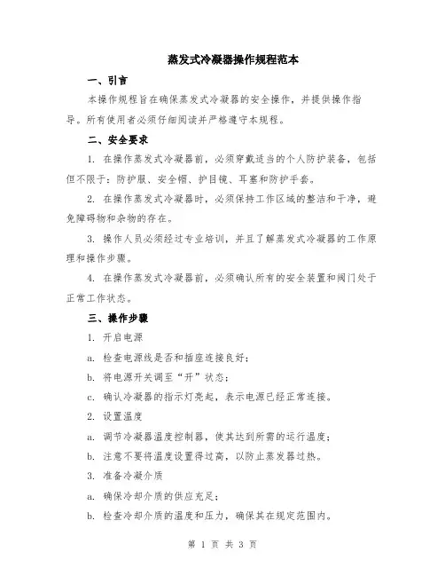 蒸发式冷凝器操作规程范本