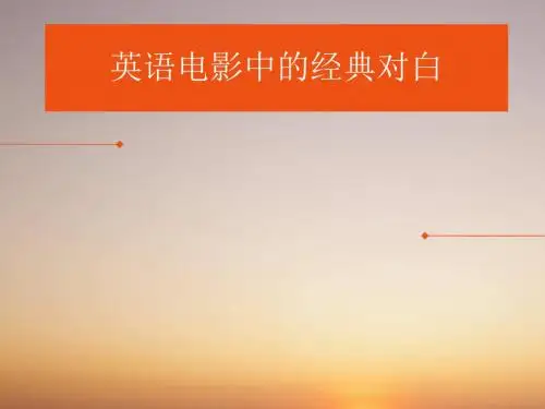 英语电影中的经典对白