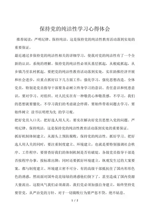 保持党的纯洁性学习心得体会