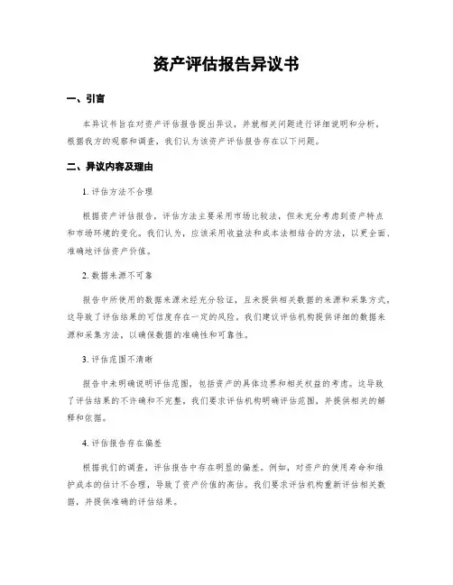资产评估报告异议书