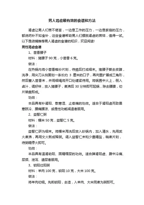 男人肾虚最有效的食谱和方法