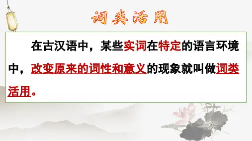 2024届高考专题复习：文言文词类活用+课件54张