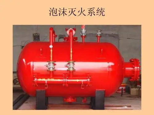 泡沫灭火系统