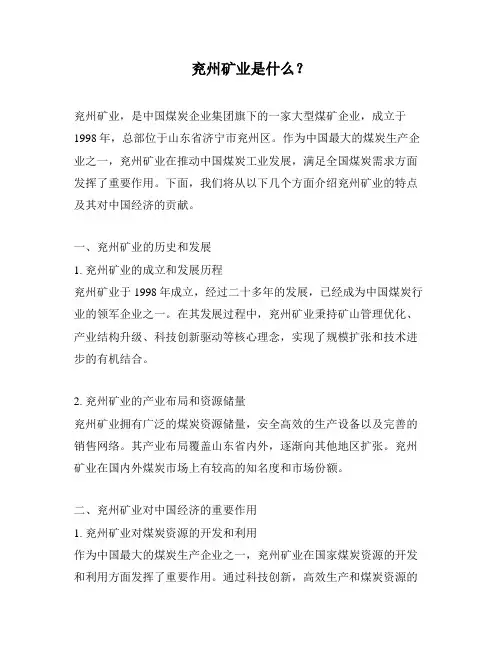 兖州矿业是什么？