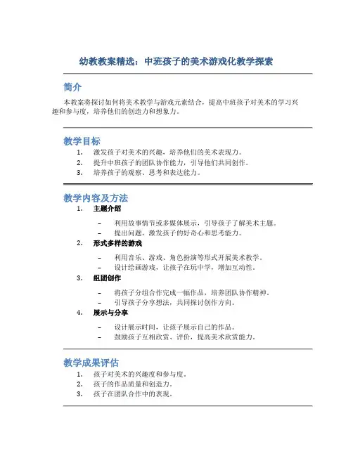 幼教教案精选：中班孩子的美术游戏化教学探索