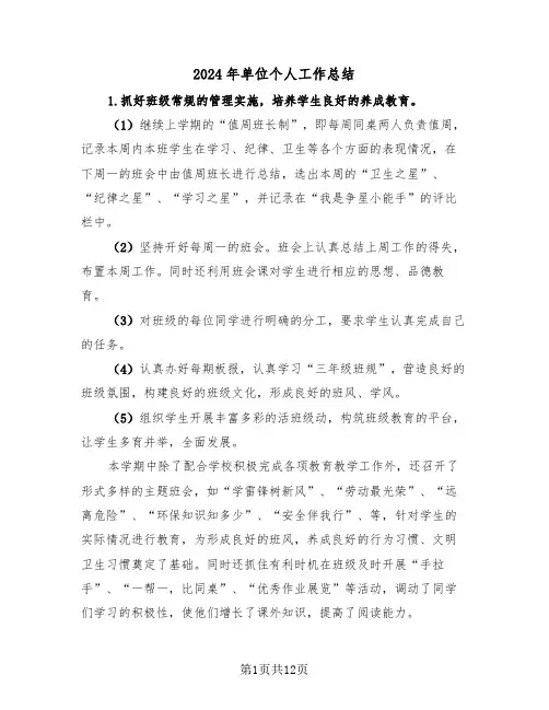 2024年单位个人工作总结(6篇)