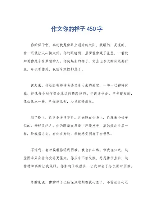 作文你的样子450字