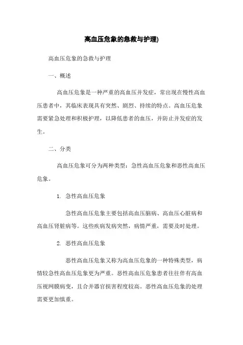 高血压危象的急救与护理)