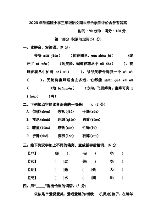 2023年部编版小学三年级语文期末综合素质评价含参考答案