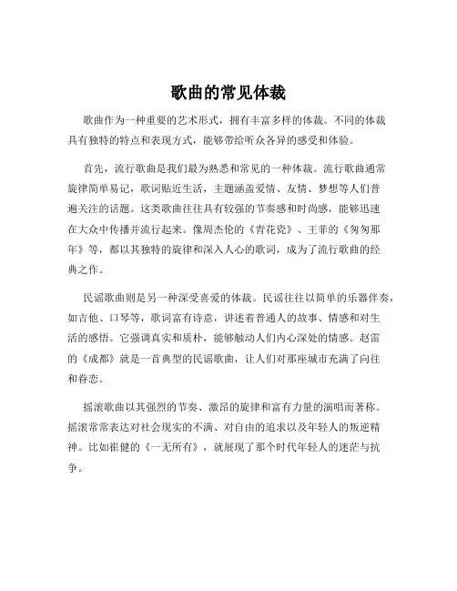 歌曲的常见体裁