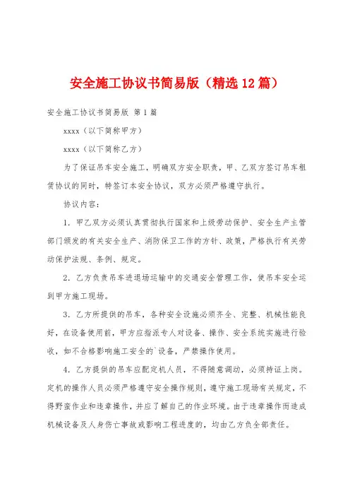 安全施工协议书简易版(精选12篇)