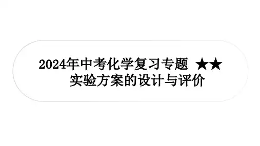 2024年中考化学复习专题+实验方案的设计与评价