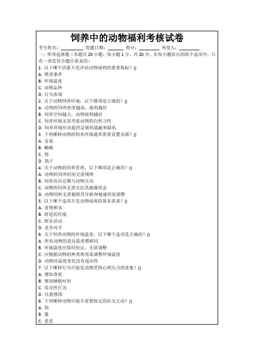 饲养中的动物福利考核试卷