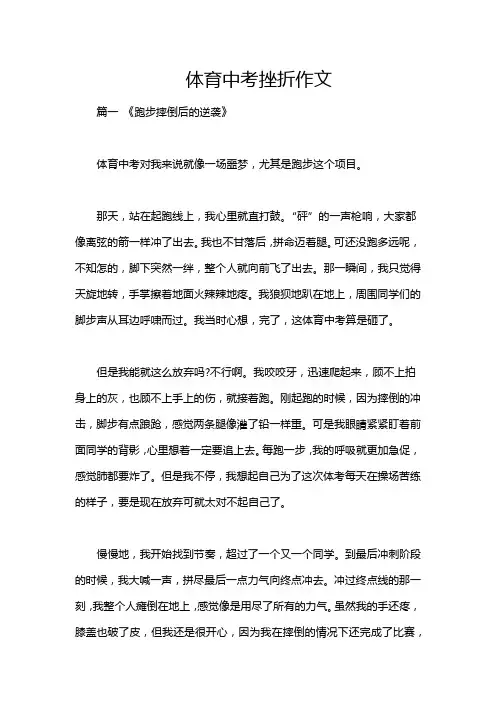 体育中考挫折作文